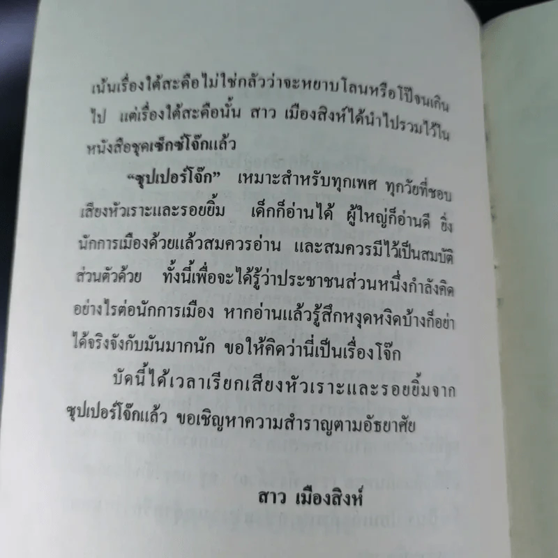 ซุปเปอร์โจ๊ก Super Joke - สาว เมืองสิงห์ รูปที่ 9