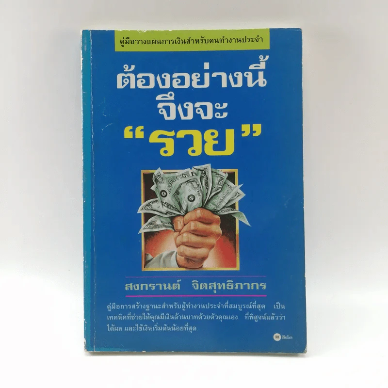 ต้องอย่างนี้จึงจะรวย - สงกรานต์ จิตสุทธิภากร รูปที่ 1