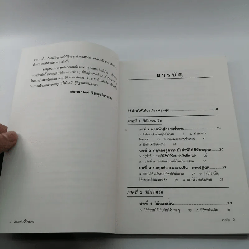 ต้องอย่างนี้จึงจะรวย - สงกรานต์ จิตสุทธิภากร รูปที่ 8