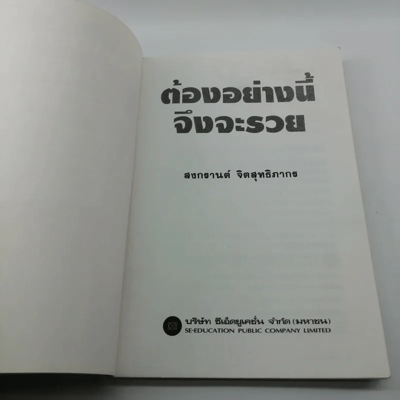 ต้องอย่างนี้จึงจะรวย - สงกรานต์ จิตสุทธิภากร รูปที่ 6