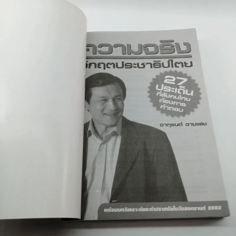 ความจริงวิกฤตประชาธิปไตย - จาตุรนต์ ฉายแสง รูปที่ 6