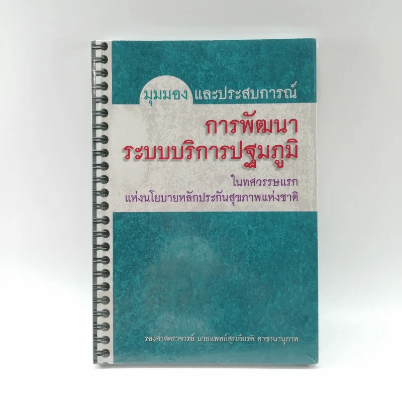 มุมมองและประสบการณ์ การพัฒนาระบบบริการปฐมภูมิ ในทศวรรษแรกแห่งนโยบายหลักประกันสุขภาพแห่งชาติ - รองศาสตราจารย์นายแพทย์สุรเกียรติ อาชานานุภาพ รูปที่ 1