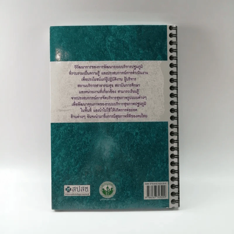 มุมมองและประสบการณ์ การพัฒนาระบบบริการปฐมภูมิ ในทศวรรษแรกแห่งนโยบายหลักประกันสุขภาพแห่งชาติ - รองศาสตราจารย์นายแพทย์สุรเกียรติ อาชานานุภาพ รูปที่ 6