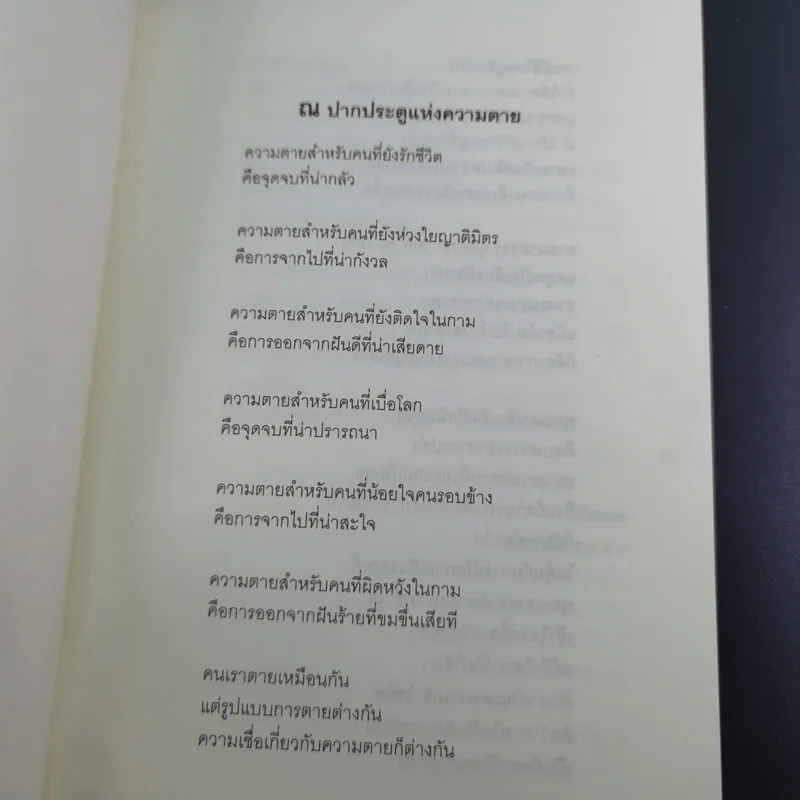 ณ มรณา - ดังตฤณ รูปที่ 10