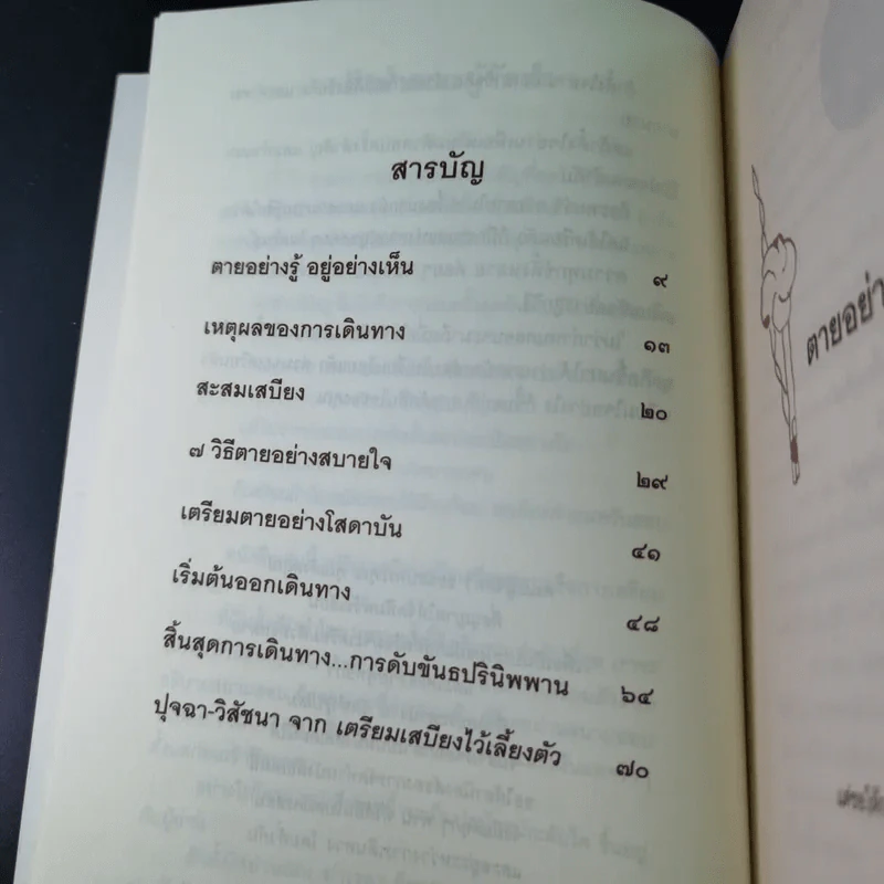 ณ มรณา - ดังตฤณ รูปที่ 15