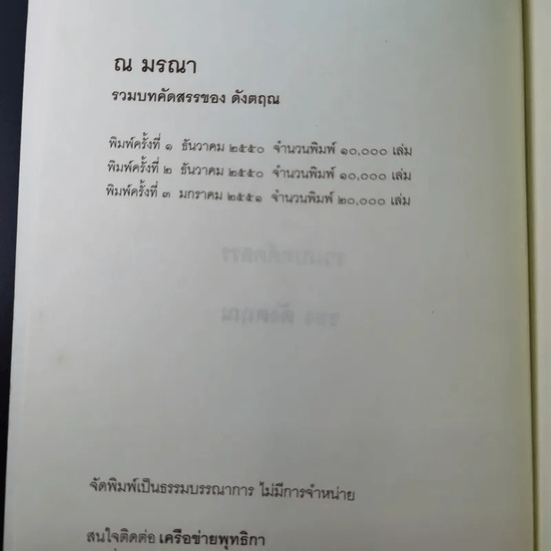 ณ มรณา - ดังตฤณ รูปที่ 9