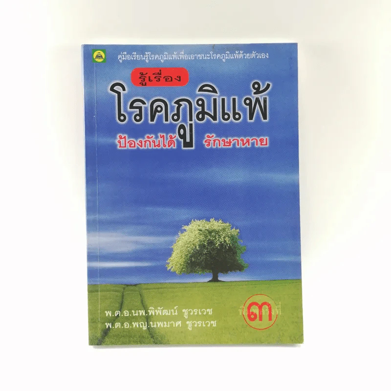 รู้เรื่องโรคภูมิแพ้ ป้องกันได้ รักษาหาย รูปที่ 1