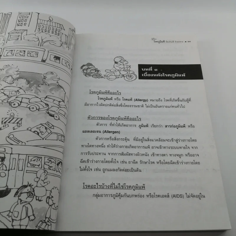 รู้เรื่องโรคภูมิแพ้ ป้องกันได้ รักษาหาย รูปที่ 11
