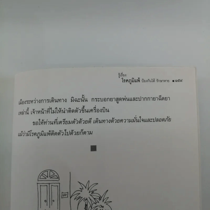 รู้เรื่องโรคภูมิแพ้ ป้องกันได้ รักษาหาย รูปที่ 13