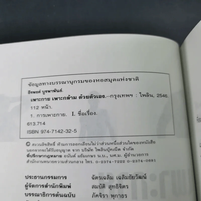 เพาะกาย เพาะกล้าม ด้วยตัวเอง - ธีรพงศ์ บูรพาพันธ์ รูปที่ 8
