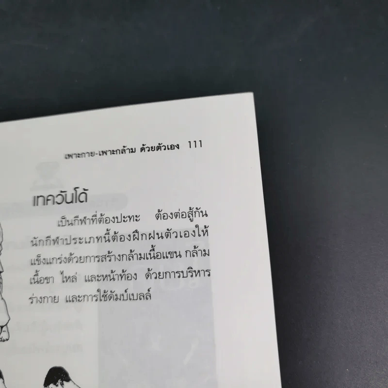 เพาะกาย เพาะกล้าม ด้วยตัวเอง - ธีรพงศ์ บูรพาพันธ์ รูปที่ 18