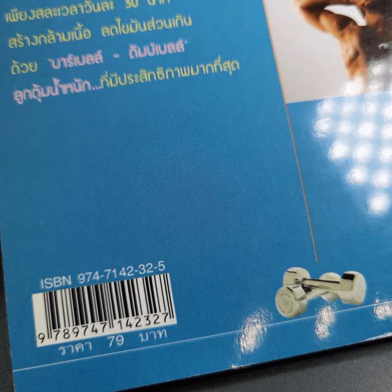 เพาะกาย เพาะกล้าม ด้วยตัวเอง - ธีรพงศ์ บูรพาพันธ์ รูปที่ 3