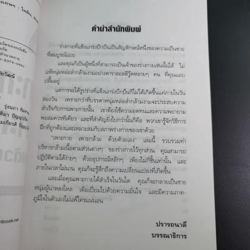 เพาะกาย เพาะกล้าม ด้วยตัวเอง - ธีรพงศ์ บูรพาพันธ์ รูปที่ 10