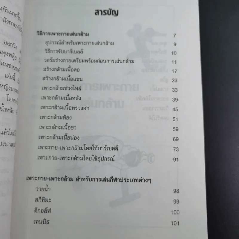เพาะกาย เพาะกล้าม ด้วยตัวเอง - ธีรพงศ์ บูรพาพันธ์ รูปที่ 12