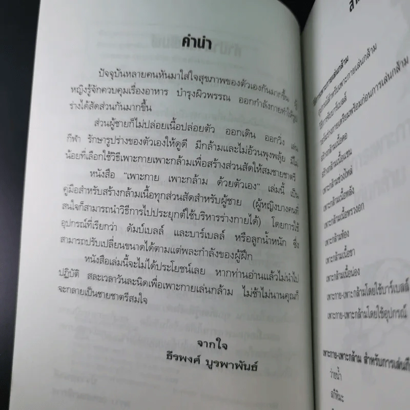 เพาะกาย เพาะกล้าม ด้วยตัวเอง - ธีรพงศ์ บูรพาพันธ์ รูปที่ 11