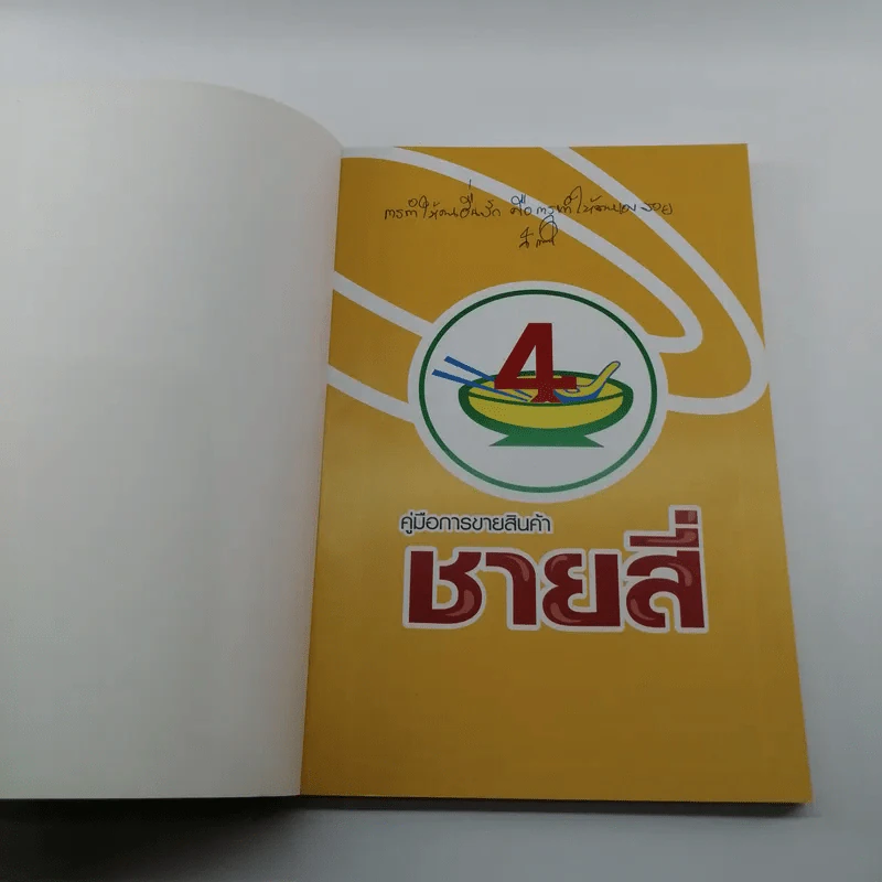ทุกกลยุทธ์ เรื่องค้าขาย ชายสี่ อึ้ง ทึ่ง แซ่บ 2 (ชายสี่ บะหมี่เกี๊ยว) รูปที่ 6