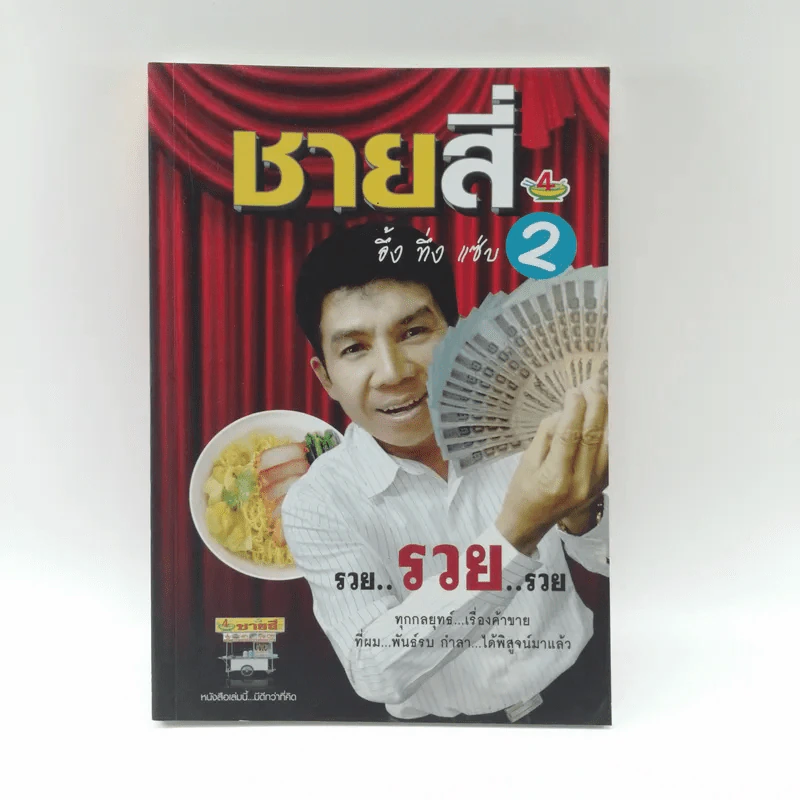 ทุกกลยุทธ์ เรื่องค้าขาย ชายสี่ อึ้ง ทึ่ง แซ่บ 2 (ชายสี่ บะหมี่เกี๊ยว) รูปที่ 1