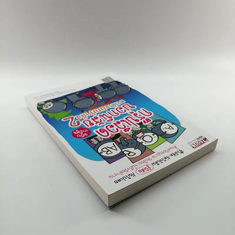 กรุ๊ปเลือดบอกนิสัย ฮาได้ใจยกกำลัง 2 ฉบับการ์ตูน รูปที่ 5