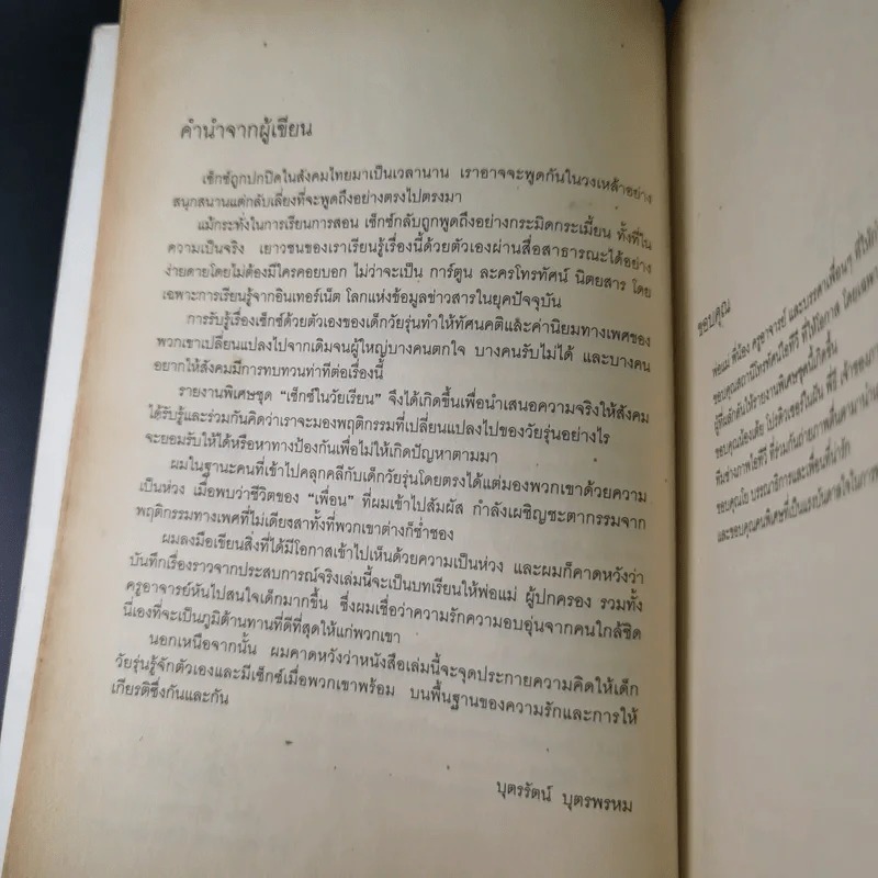 Sex ในวัยเรียน - บุตรรัตน์ บุตรพรหม รูปที่ 12