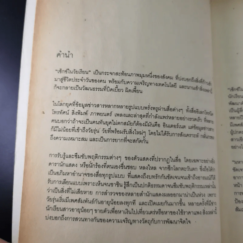 Sex ในวัยเรียน - บุตรรัตน์ บุตรพรหม รูปที่ 10
