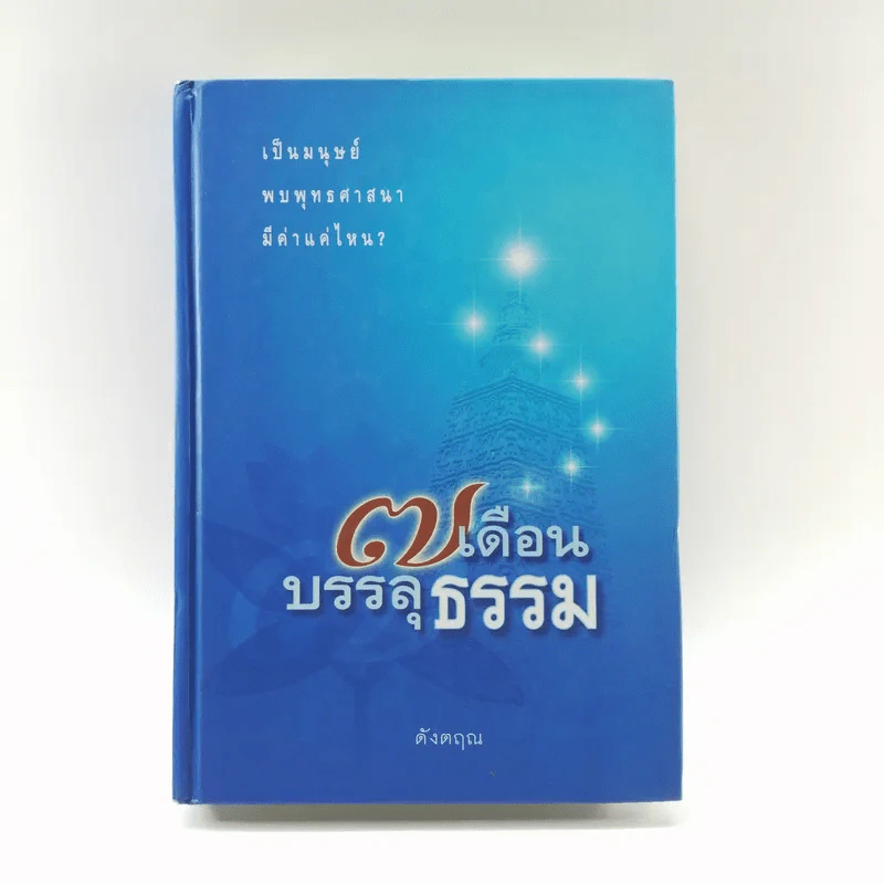 7 เดือนบรรลุธรรม - ดังตฤณ รูปที่ 1