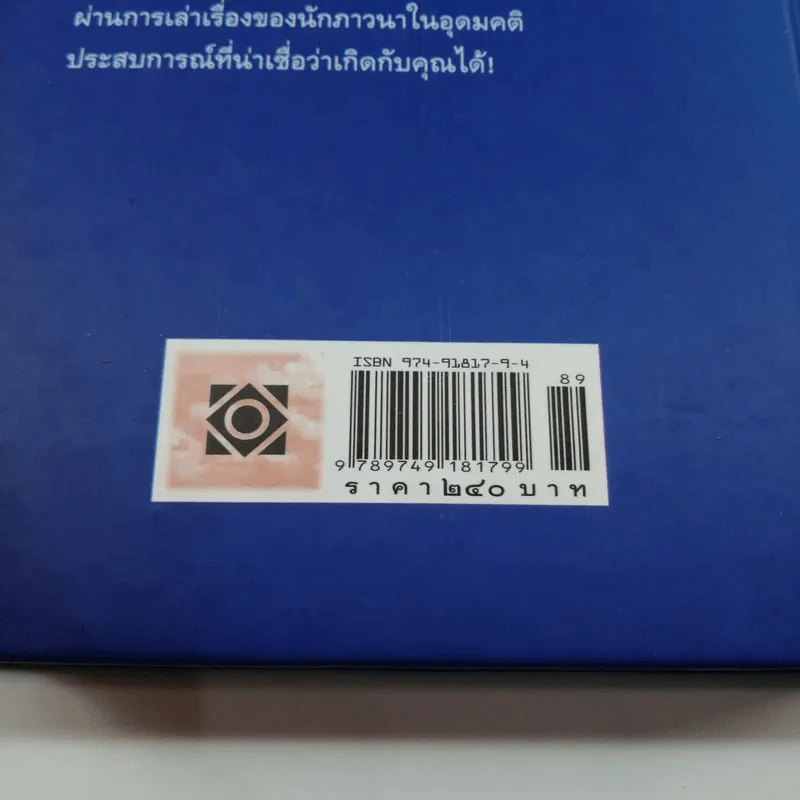 7 เดือนบรรลุธรรม - ดังตฤณ รูปที่ 18