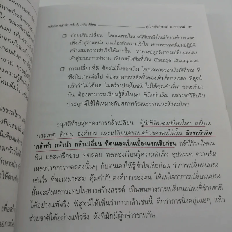 กล้าคิด กล้าทำ กล้านำ กล้าเปลี่ยน - คุณหญิงทิพาวดี เมฆสวรรค์ รูปที่ 12