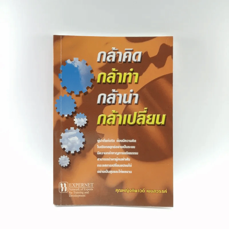 กล้าคิด กล้าทำ กล้านำ กล้าเปลี่ยน - คุณหญิงทิพาวดี เมฆสวรรค์ รูปที่ 1