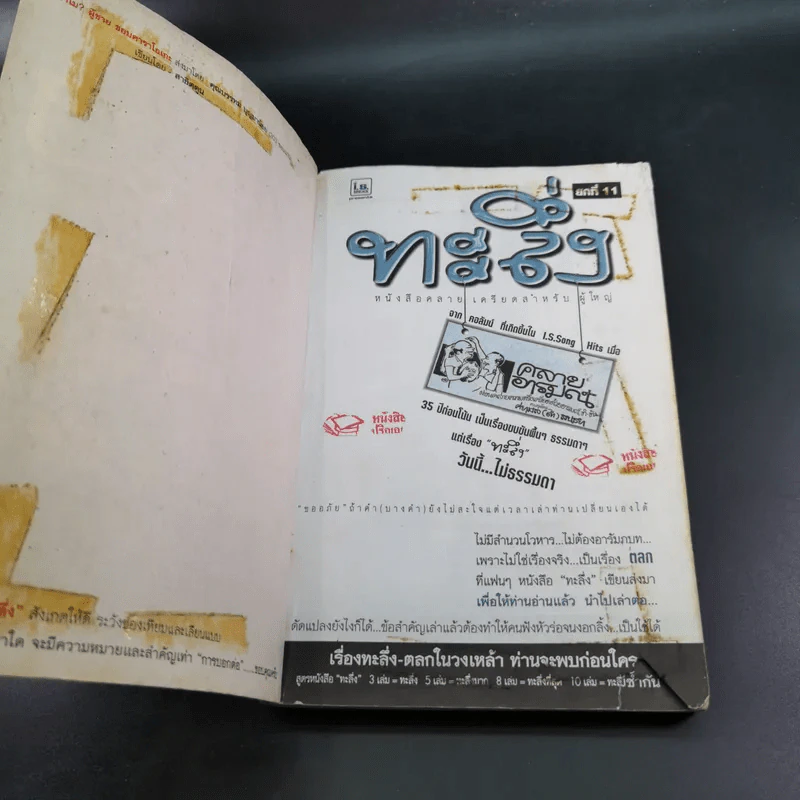 ทะลึ่ง หนังสือคลายเครียดสำหรับผู้ใหญ่ ยกที่ 11 รูปที่ 8