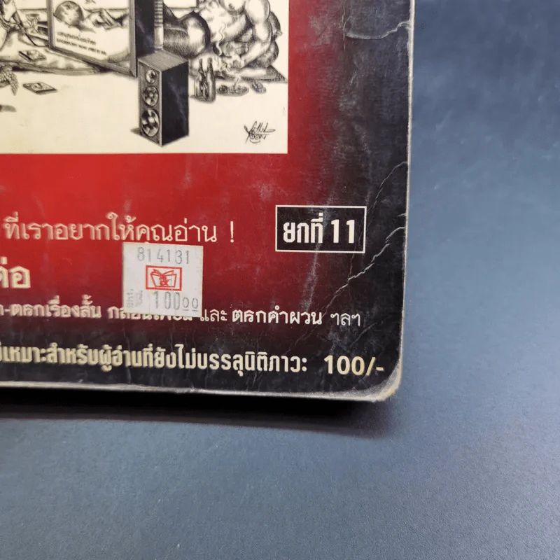 ทะลึ่ง หนังสือคลายเครียดสำหรับผู้ใหญ่ ยกที่ 11 รูปที่ 7