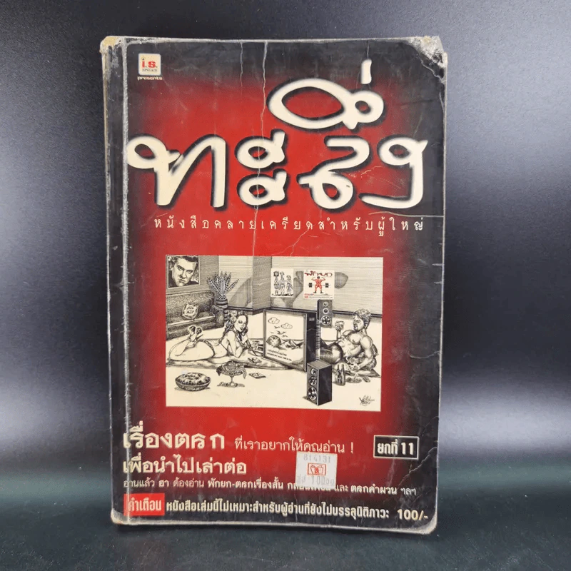 ทะลึ่ง หนังสือคลายเครียดสำหรับผู้ใหญ่ ยกที่ 11 รูปที่ 1
