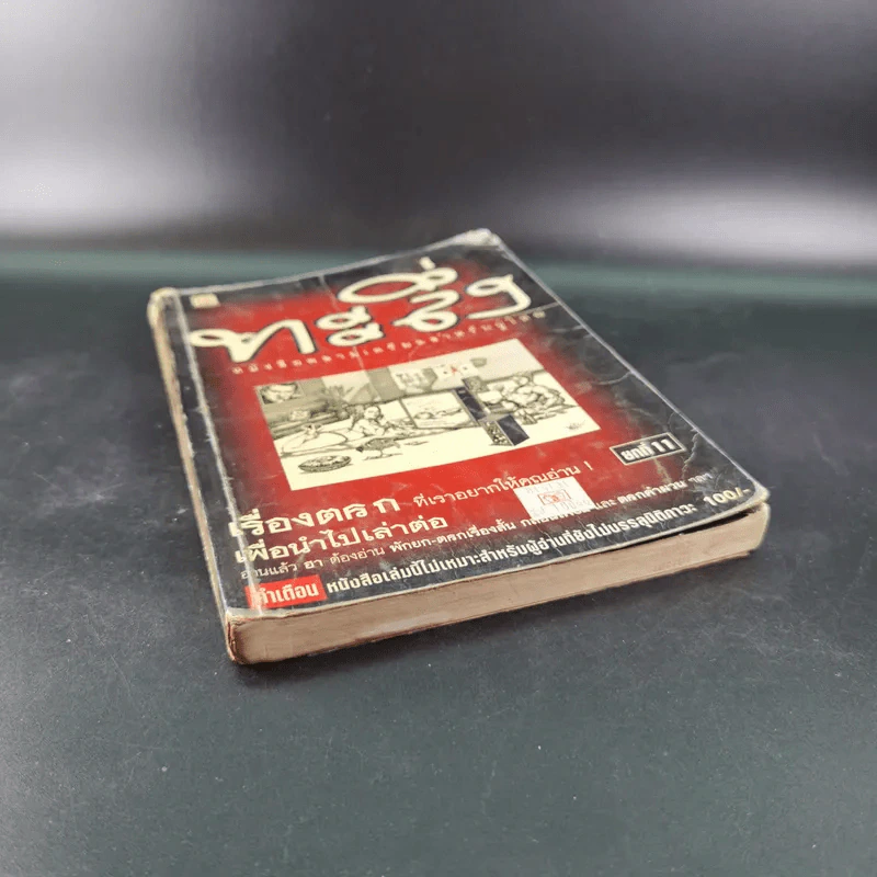 ทะลึ่ง หนังสือคลายเครียดสำหรับผู้ใหญ่ ยกที่ 11 รูปที่ 4