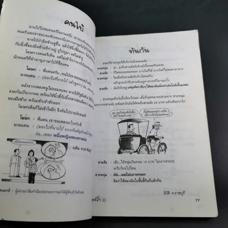 ทะลึ่ง หนังสือคลายเครียดสำหรับผู้ใหญ่ ยกที่ 11 รูปที่ 11