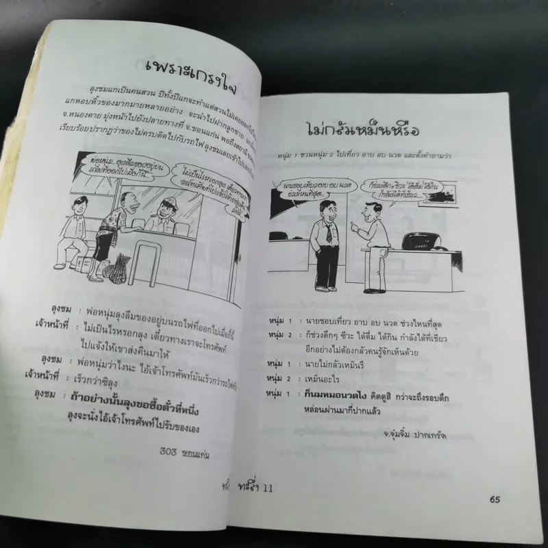 ทะลึ่ง หนังสือคลายเครียดสำหรับผู้ใหญ่ ยกที่ 11 รูปที่ 12