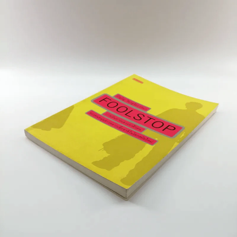 Foolstop การเดินทางแสวงหาตัวตนของคนหนุ่มสาวหลากเชื้อชาติในโลกสมัยใหม่ - ภิญโญ ไตรสุริยธรรมา รูปที่ 4