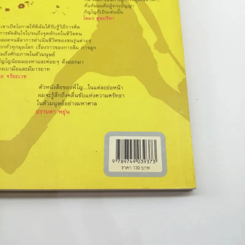 Foolstop การเดินทางแสวงหาตัวตนของคนหนุ่มสาวหลากเชื้อชาติในโลกสมัยใหม่ - ภิญโญ ไตรสุริยธรรมา รูปที่ 18