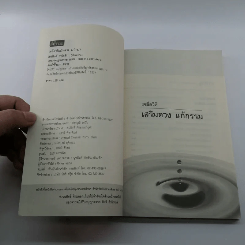 เคล็ดวิธี เสริมดวง แก้กรรม - ศักดิ์สิทธิ์ รักษ์กล้า รูปที่ 7