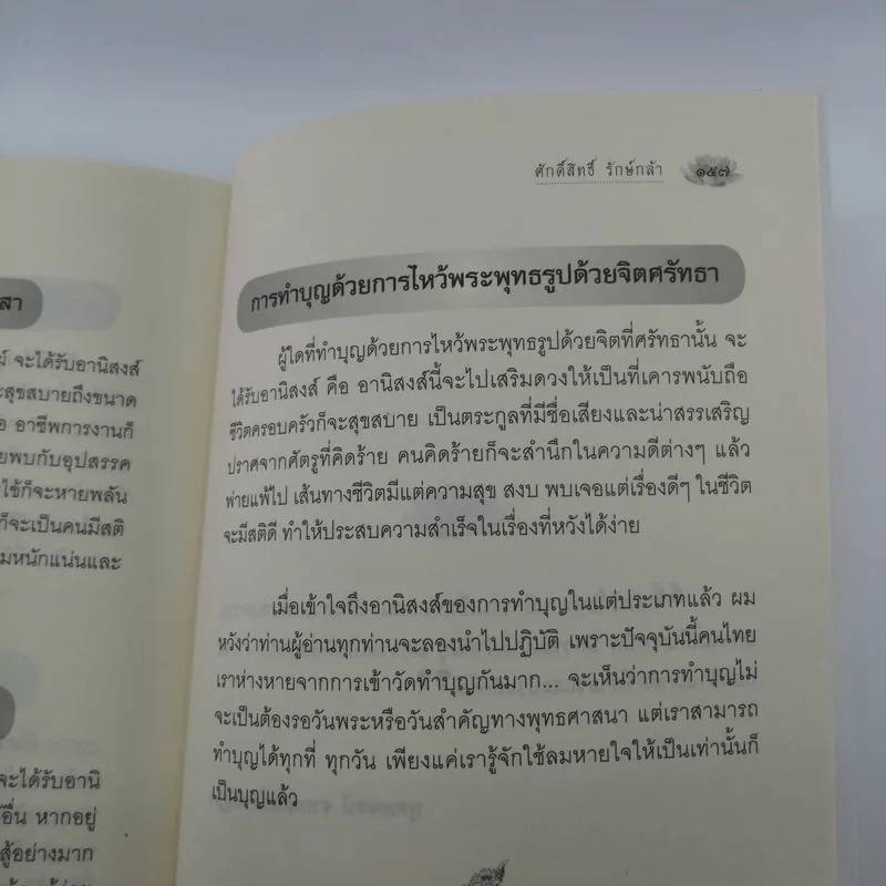 เคล็ดวิธี เสริมดวง แก้กรรม - ศักดิ์สิทธิ์ รักษ์กล้า รูปที่ 12