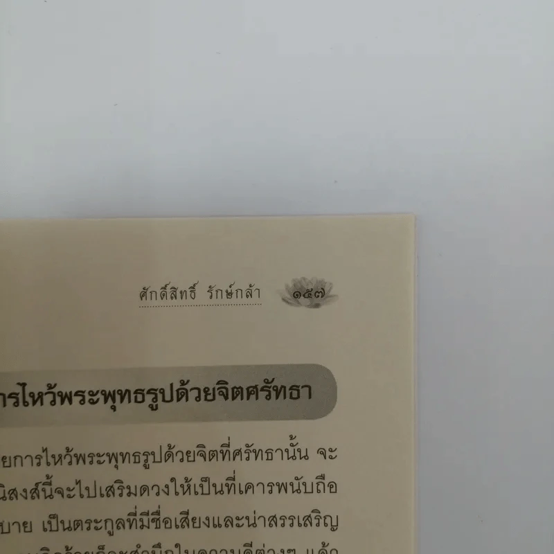 เคล็ดวิธี เสริมดวง แก้กรรม - ศักดิ์สิทธิ์ รักษ์กล้า รูปที่ 13