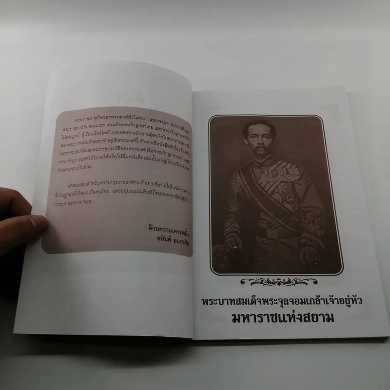 พระบาทสมเด็จพระจุลจอมเกล้าเจ้าอยู่หัว มหาราชแห่งสยาม - อนันต์ อมรรตัย รูปที่ 8