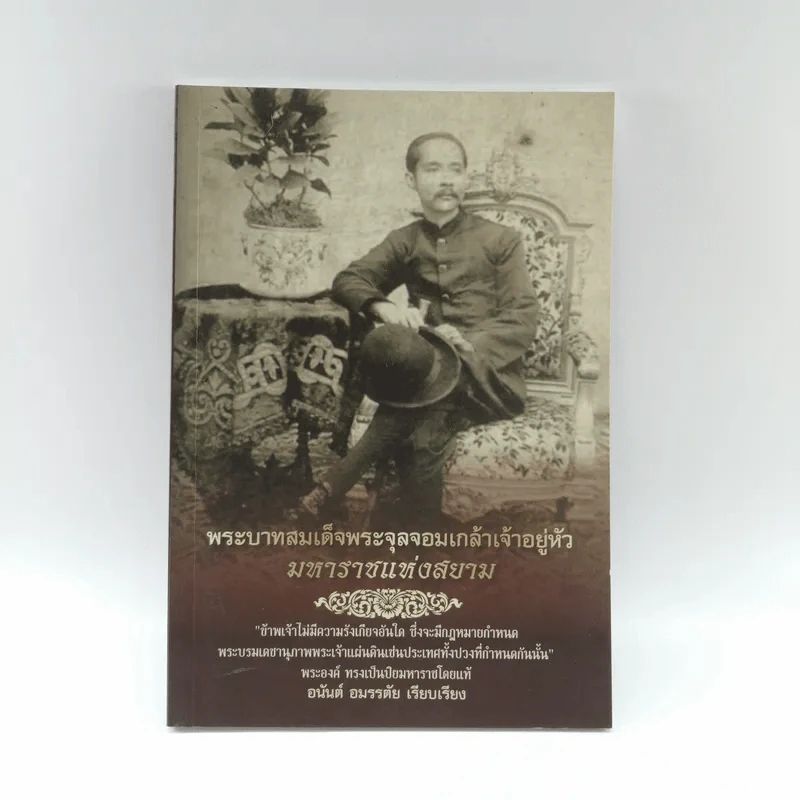 พระบาทสมเด็จพระจุลจอมเกล้าเจ้าอยู่หัว มหาราชแห่งสยาม - อนันต์ อมรรตัย รูปที่ 1