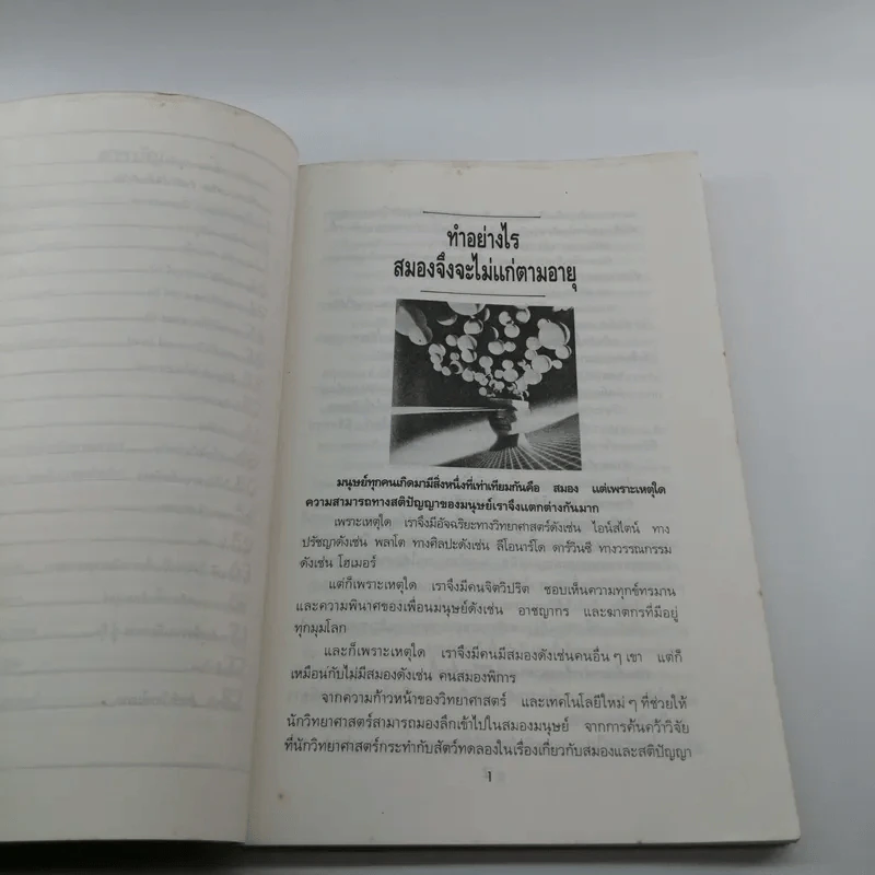เสริมสมองมองอนาคต - ดร.ชัยวัฒน์ คุประตกุล รูปที่ 13