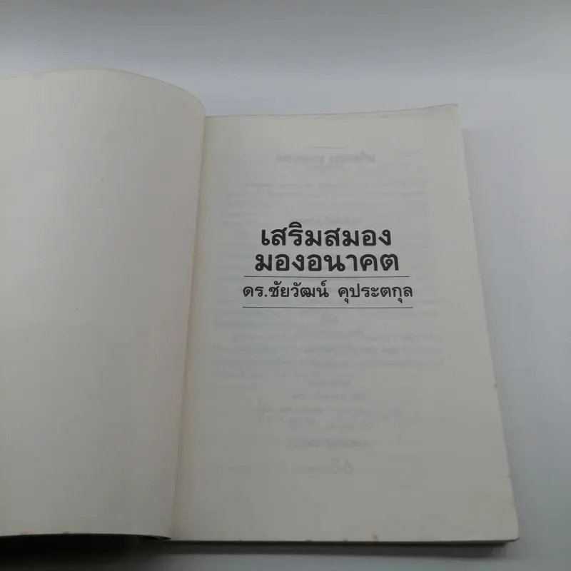 เสริมสมองมองอนาคต - ดร.ชัยวัฒน์ คุประตกุล รูปที่ 6