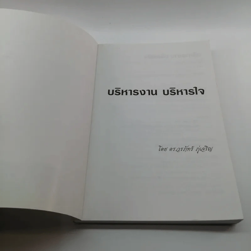 บริหารงาน บริหารใจ - ดร.วรภัทร์ ภู่เจริญ รูปที่ 6