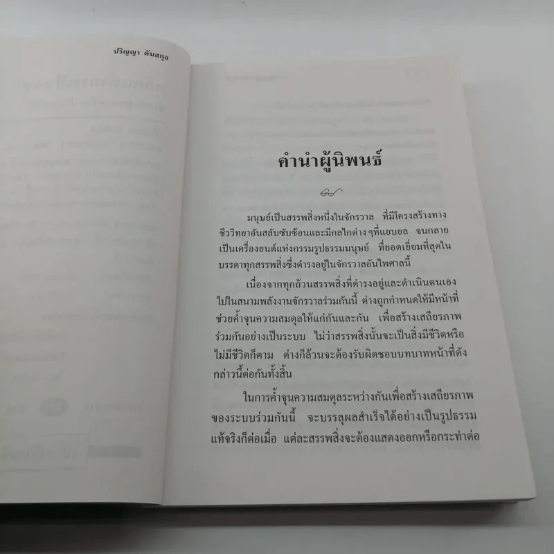 หลักแห่งการเป็นคน - ปริญญา ตันสกุล รูปที่ 8
