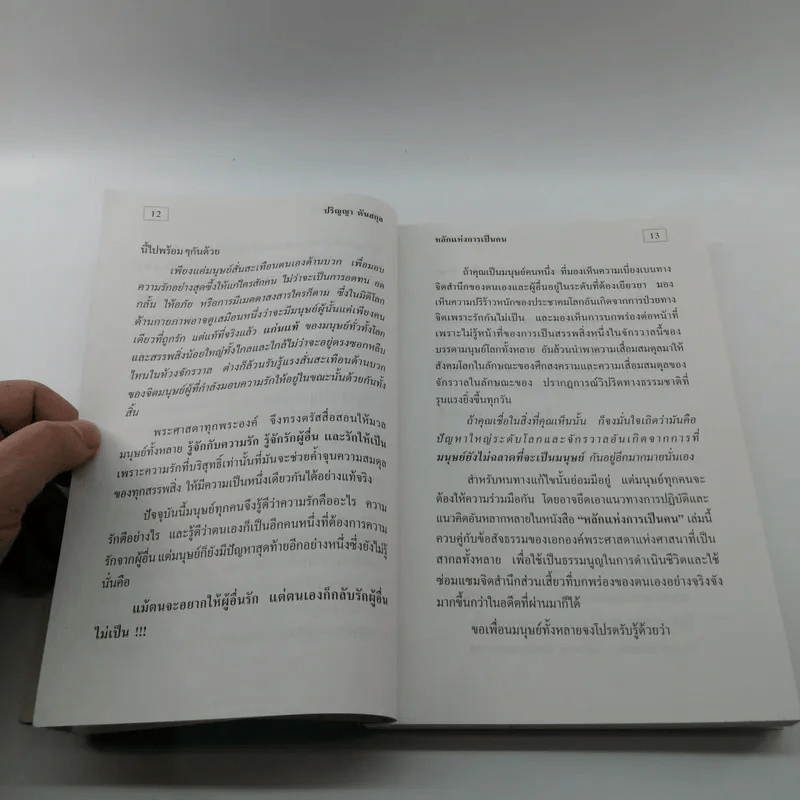 หลักแห่งการเป็นคน - ปริญญา ตันสกุล รูปที่ 12