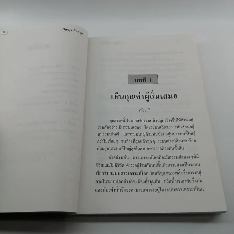 หลักแห่งการเป็นคน - ปริญญา ตันสกุล รูปที่ 15