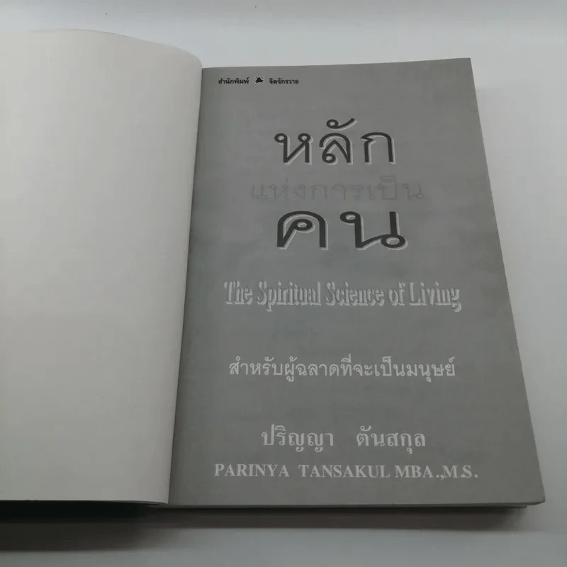หลักแห่งการเป็นคน - ปริญญา ตันสกุล รูปที่ 6