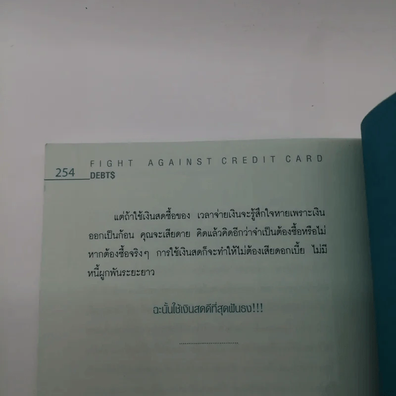ล้างหนีบัตรเครดิตขั้นเทพ แบบที่เจ้าหนี้ต้องยอม (ถูกกฎหมายด้วย) - ฑีร์ ฉลาดแพทย์ และชมรมหนี้บัตรเครดิตและสินเชื่อส่วนบุคคล รูปที่ 15