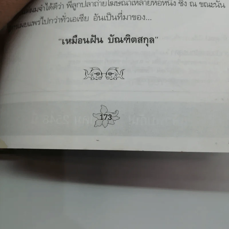 ลูกปลาหลงน้ำ ไดอารี่กลิ่นกระดังงา - ตั้ม แก้วสีเงิน รูปที่ 18